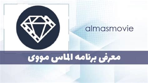 معرفی برنامه الماس مووی ؛ برنامه دانلود و تماشای آنلاین فیلم و سریال.